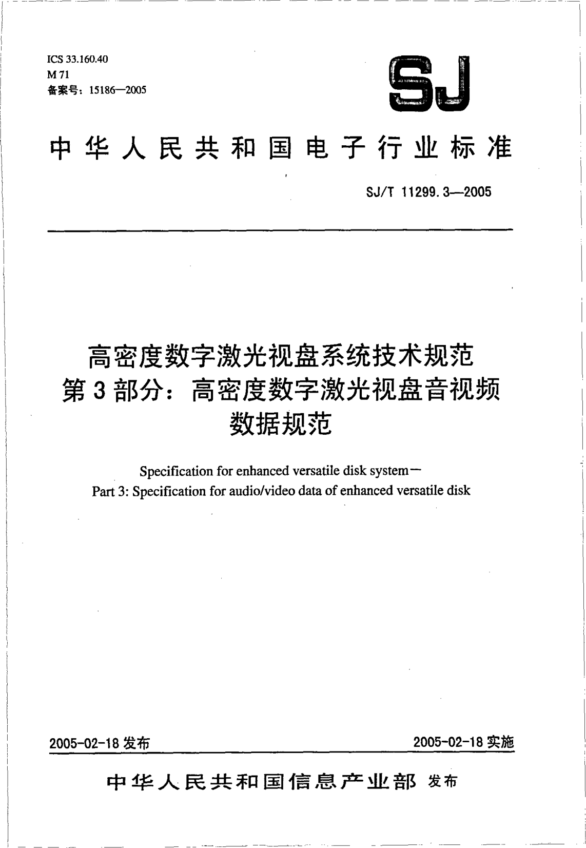 SJ/T 11299.3-2005高密度数字激光视盘系统技术规范.第3部分:高密度数字激光视盘音视频数据规范Specification for enhanced versatile disk system -- Part 3: Specification for audio/video data of enhanced versatile disk