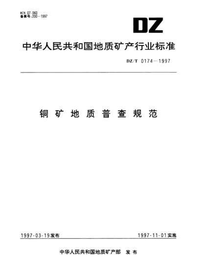 DZ/T 0174-1997铜矿地质普查规范