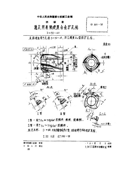 QJ 351-1978通孔用套装硬质合金扩孔钻(D=32～60)