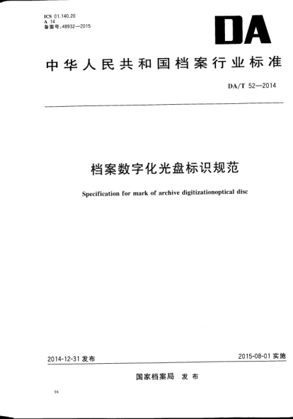DA/T 52-2014档案数字化光盘标识规范