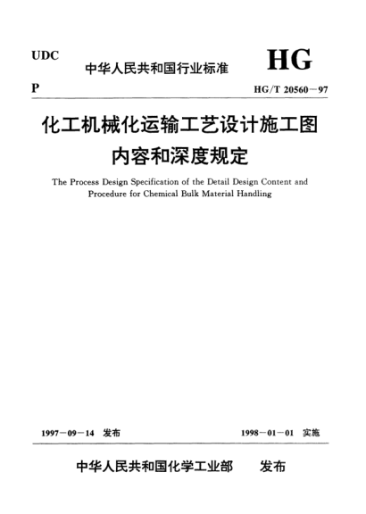 HG/T 20560-1997化工机械化运输工艺设计施工图内容和深度规定The process design specification of the detail design content and procedure for chemical bulk materialhanding