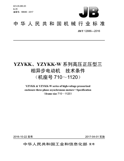 JB/T 12886-2016YZYKK、YZYKK-W系列高压正压型三相异步电动机  技术条件(机座号710~1120)