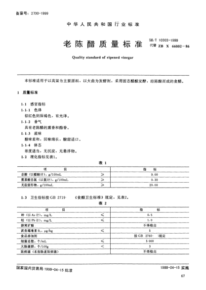 SB/T 10303-1999老陈醋质量raybet雷电竞电竞app下载地址Quality standard of ripened vinegar