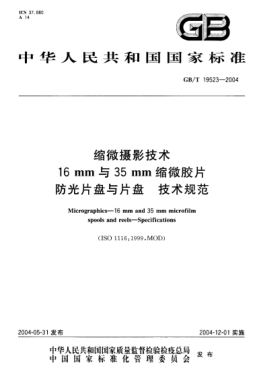 GB/T 19523-2004缩微摄影技术  16mm与35mm 缩微胶片防光片盘与片盘 技术规范Micrographics—16mm and 35mm microfilm speels and reels—Specificatins