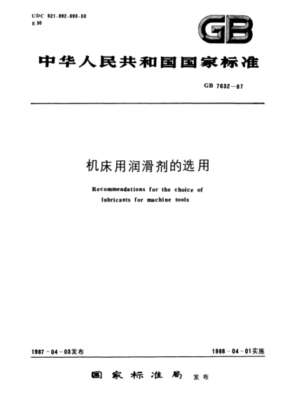GB/T 7632-1987机床用润滑剂的选用