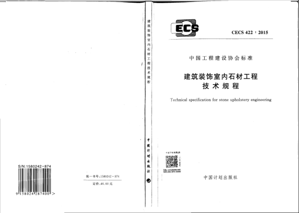 CECS 422-2015建筑装饰室内石材工程技术规程