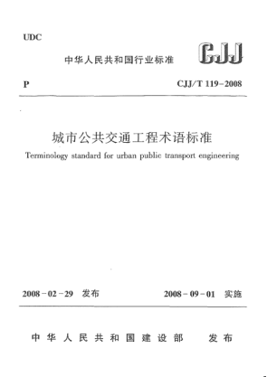 CJJ/T 119-2008城市公共交通工程术语raybet雷电竞电竞app下载地址
