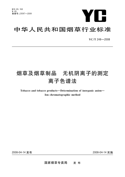YC/T 248-2008烟草及烟草制品.无机阴离子的测定.离子色谱法