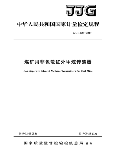 JJG 1138-2017煤矿用非色散红外甲烷传感器