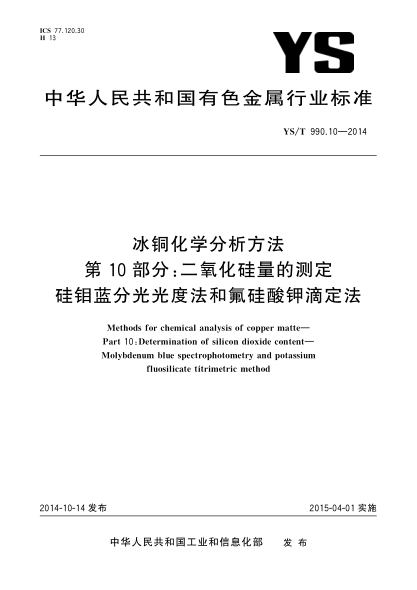 YS/T 990.10-2014冰铜化学分析方法  第10部分:二氧化硅量的测定 硅钼蓝分光光度法和氟硅酸钾滴定法