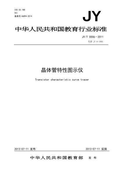 JY/T 0006-2011 晶体管特性图示仪