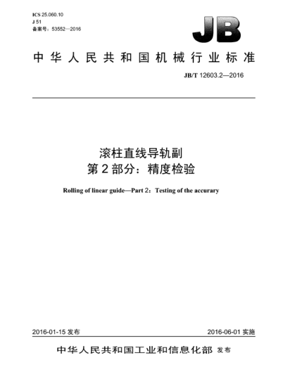 JB/T 12603.2-2016滚柱直线导轨副  第2部分:精度检验