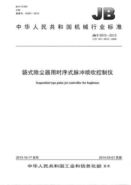 JB/T 5915-2013袋式除尘器用时序式脉冲喷吹控制仪
