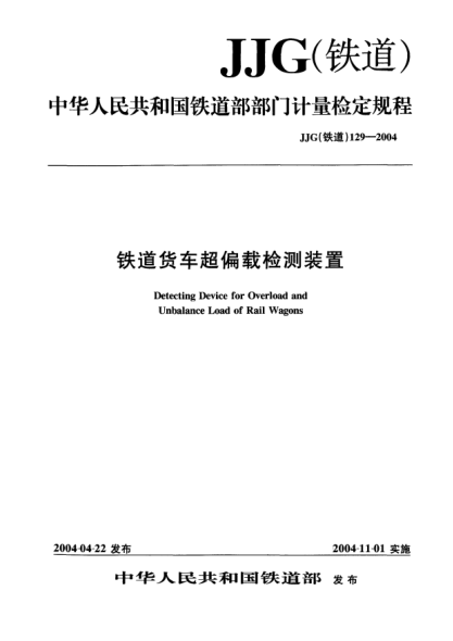 JJG(铁道) 129-2004铁道货车超偏载检测装置