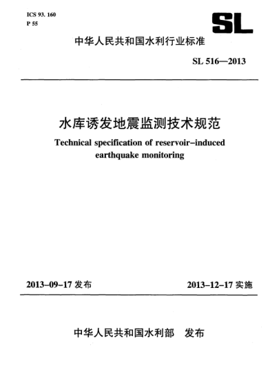 SL 516-2013水库诱发地震监测技术规范