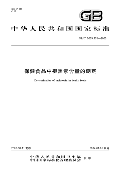 GB/T 5009.170-2003保健食品中褪黑素含量的测定Determination of melatonin in health foods