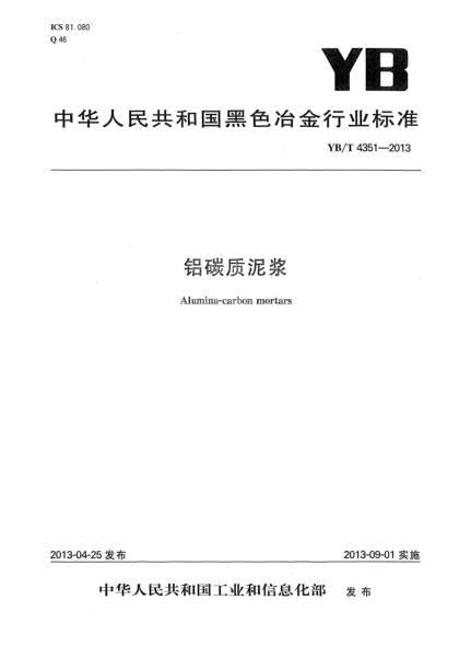YB/T 4351-2013铝碳质泥浆