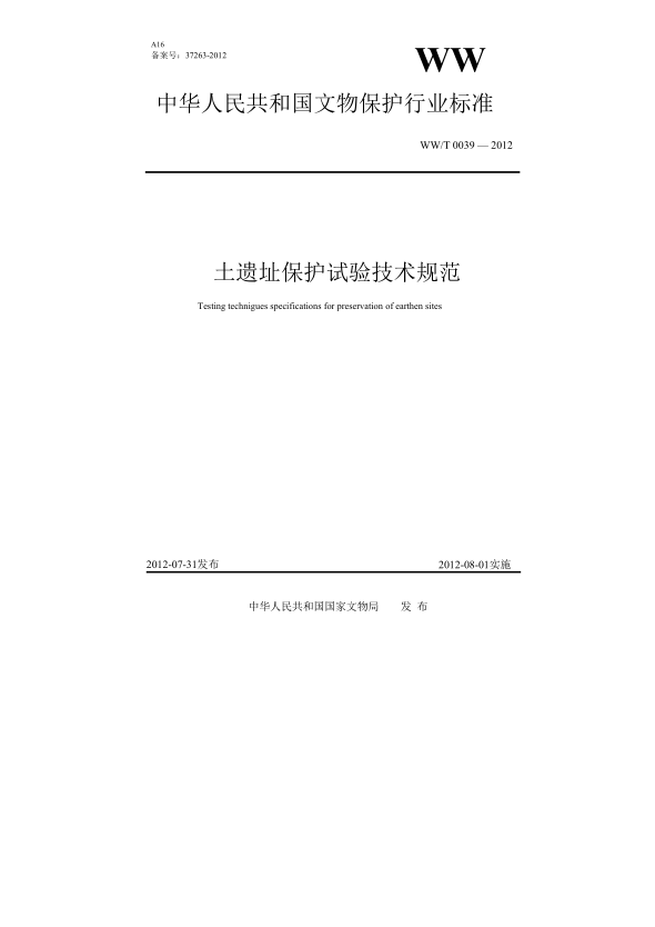 WW/T 0039-2012土遗址保护试验技术规范