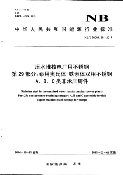 NB/T 20007.29-2014压水堆核电厂用不锈钢.第29部分:泵用奥氏体-铁素体双相不锈钢A、B、C类非承压铸件