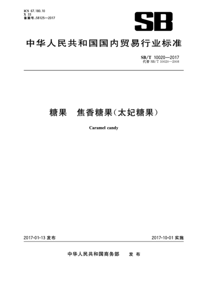 SB/T 10020-2017糖果  焦香糖果(太妃糖果)