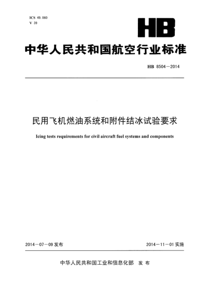 HB 8504-2014民用飞机燃油系统和附件结冰试验要求