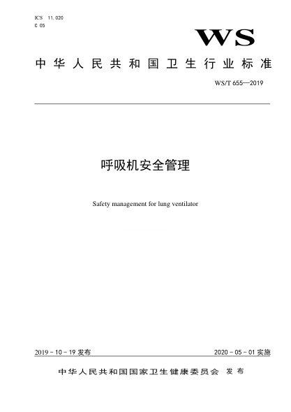 WS/T 655-2019呼吸机安全管理