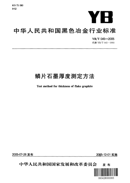 YB/T 045-2005鳞片石墨厚度测定方法Test method for thickness of flake graphite