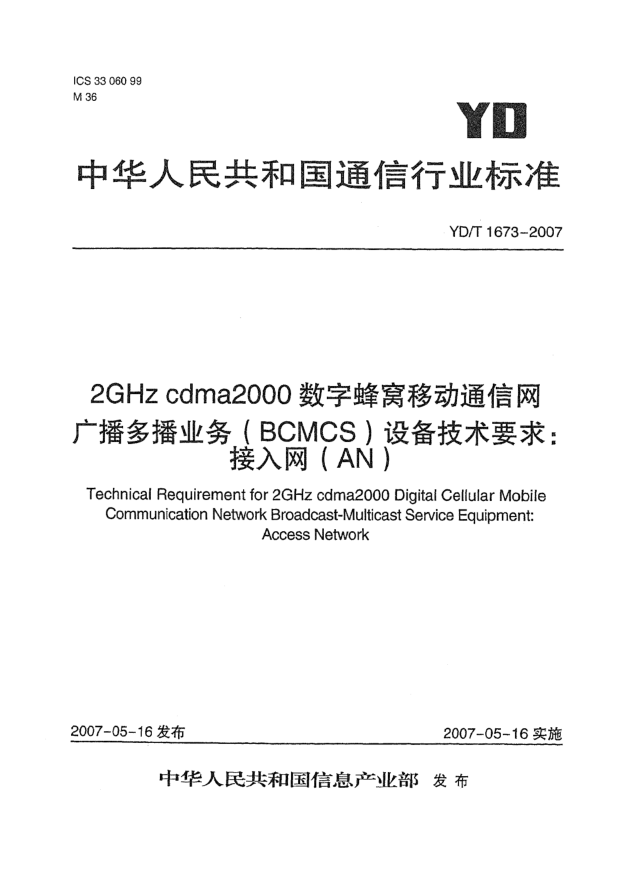 YD/T 1673-20072GHz cdma2000数字蜂窝移动通信网广播多播业务(BCMCS)设备技术要求:接入网(AN)