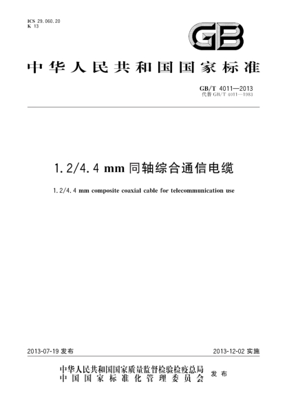 GB/T 4011-20131.2/4.4mm 同轴综合通信电缆