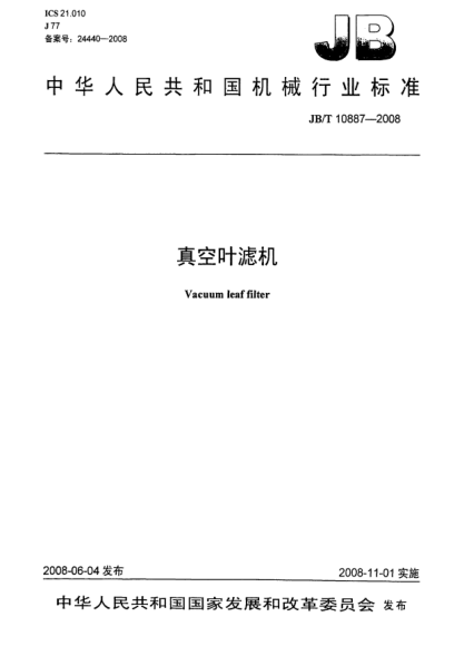 JB/T 10887-2008真空叶滤机