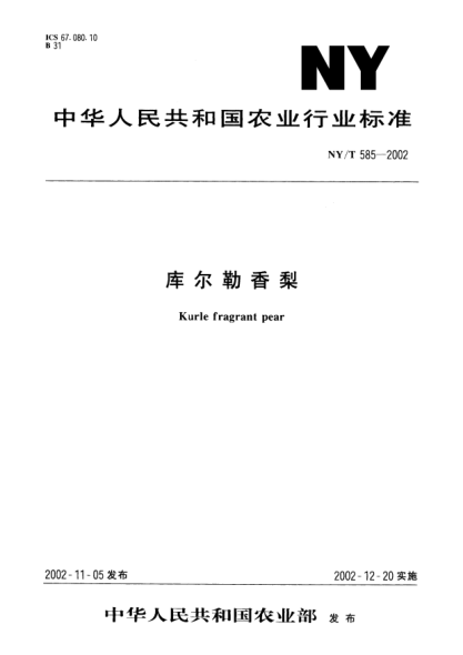 NY/T 585-2002库尔勒香梨Kurle fragrant pear