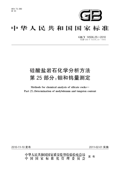 GB/T 14506.25-2010硅酸盐岩石化学分析方法 第25部分：钼和钨量测定Methods for chemical analysis of silicate rocks—Part 25:Determination of molybdenum and tungsten content
