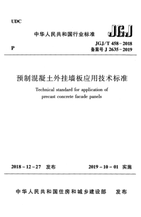 JGJ/T 458-2018预制混凝土外挂墙板应用技术raybet雷电竞电竞app下载地址