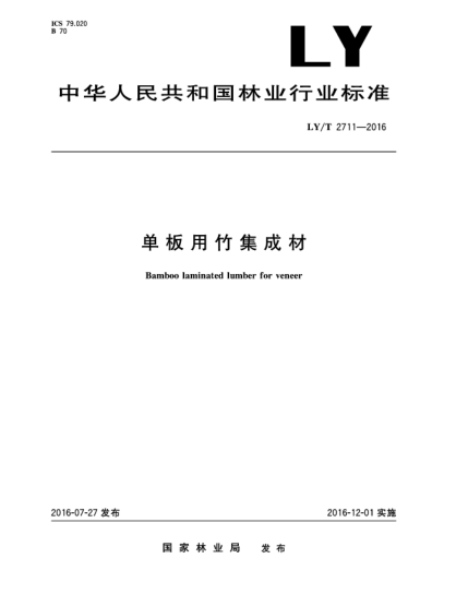 LY/T 2711-2016单板用竹集成材