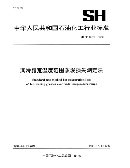 SH/T 0661-1998润滑脂宽温度范围蒸发损失测定法