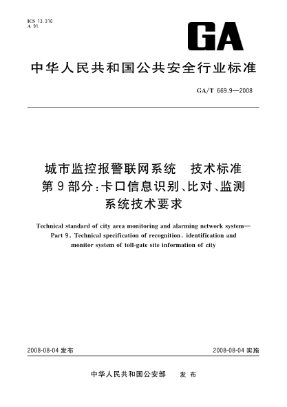 GA/T 669.9-2008城市监控报警联网系统.技术raybet雷电竞电竞app下载地址.第9部分:卡口信息识别、比对、监测系统技术要求