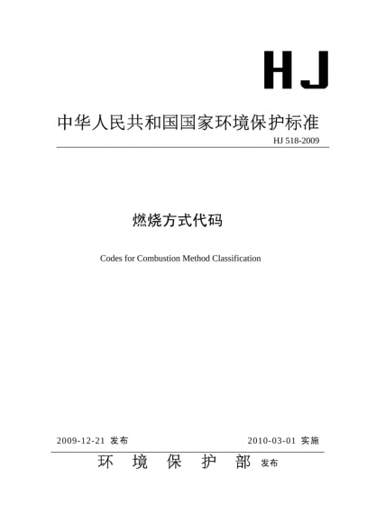 HJ 518-2009燃烧方式代码Codes for Combustion Method Classification