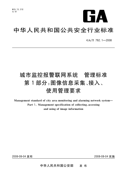 GA/T 792.1-2008城市监控报警联网系统.管理raybet雷电竞电竞app下载地址.第1部分：图像信息采集、接入、使用管理要求