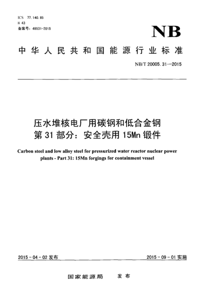NB/T 20005.31-2015压水堆核电厂用碳钢和低合金钢第 31部分:安全壳用15Mn锻件