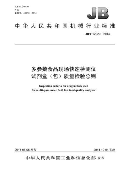 JB/T 12020-2014多参数食品现场快速检测仪试剂盒(包)质量检验总则