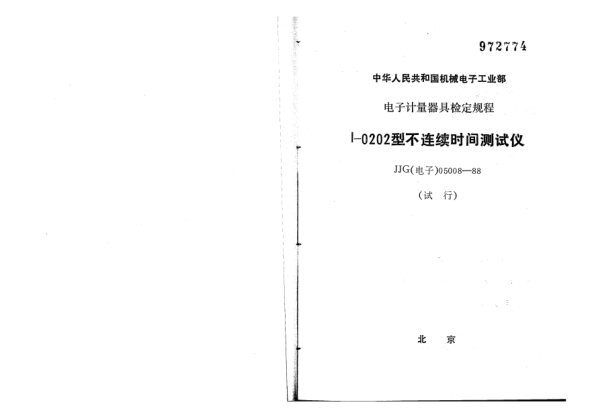 JJG(电子) 05008-1988I-0202型不连续时间测试仪试行检定规程