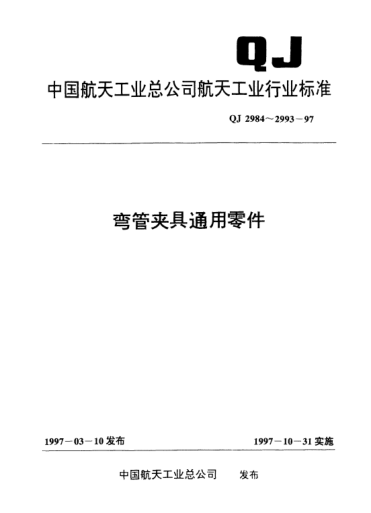 QJ 2992-1997弯管夹具通用零件 球轴