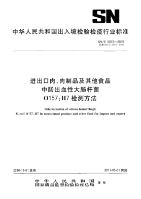 SN/T 0973-2010进出口肉、肉制品及其他食品中肠出血性大肠杆菌O157:H7检测方法