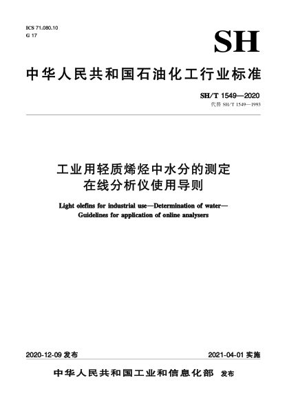 SH/T 1549-2020工业用轻质烯烃中水分的测定  在线分析仪使用导则