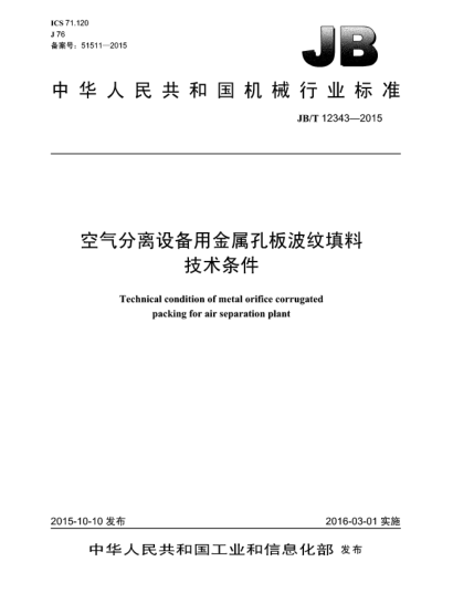 JB/T 12343-2015空气分离设备用金属孔板波纹填料  技术条件