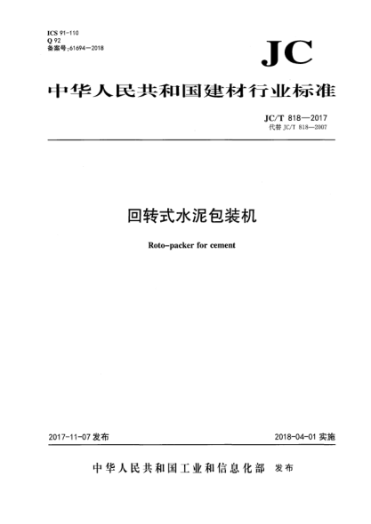 JC/T 818-2017回转式水泥包装机