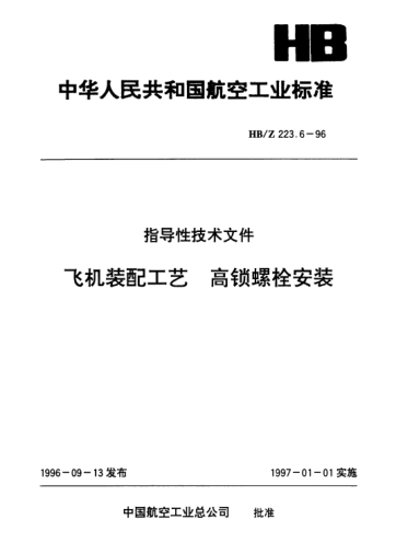 HB/Z 223.6-1996飞机装配工艺.高锁螺栓安装
