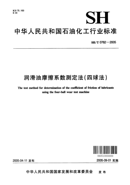 SH/T 0762-2005润滑油摩擦系数测定法(四球法)The test method for determination of the coefficient of friction of lubricants using the four-ball wear test machine
