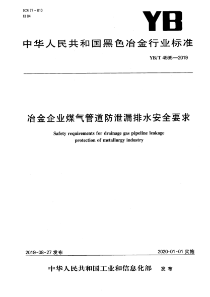 YB/T 4595-2019冶金企业煤气管道防泄漏排水安全要求
