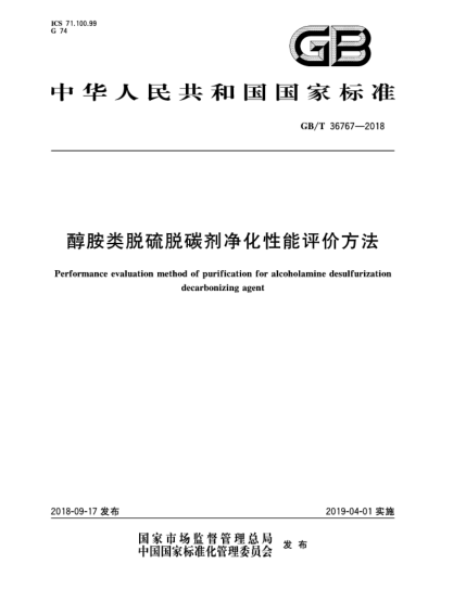 GB/T 36767-2018醇胺类脱硫脱碳剂净化性能评价方法